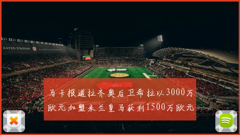 马卡报道拉齐奥后卫希拉以3000万欧元加盟米兰皇马获利1500万欧元
