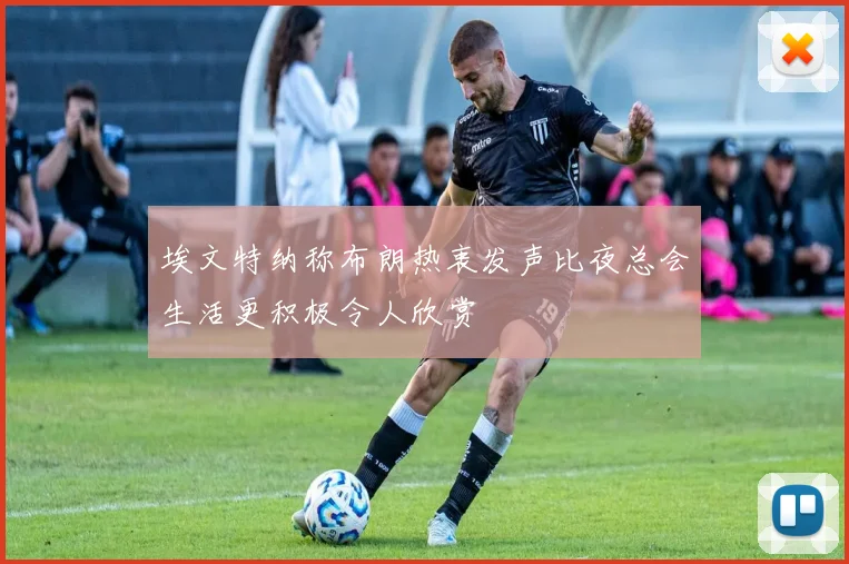 埃文特纳称布朗热衷发声比夜总会生活更积极令人欣赏