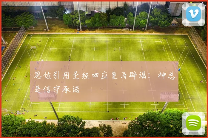 恩佐引用圣经回应皇马辟谣：神总是信守承诺