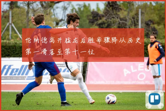 伦纳德离开猛龙后胜率骤降从历史第一滑落至第十一位