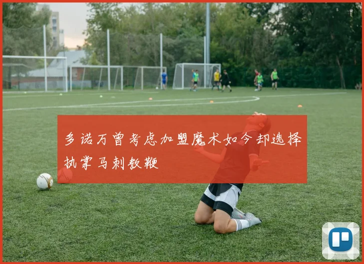 多诺万曾考虑加盟魔术如今却选择执掌马刺教鞭