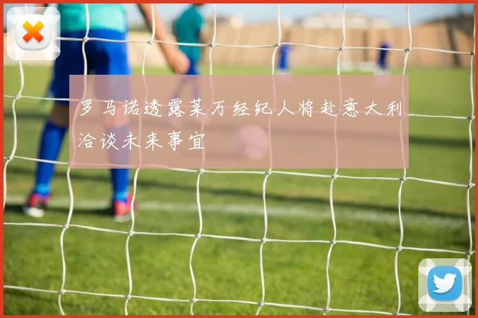 罗马诺透露莱万经纪人将赴意大利洽谈未来事宜